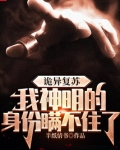 诡异复苏我神明的身份瞒不住了笔趣阁