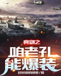 亮剑之咱老孔能爆装备