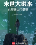 末世大洪水：女邻居上门借粮