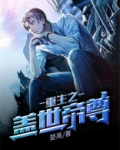 重生之盖世帝尊笔趣阁小说