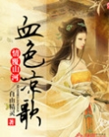 情覆山河，血色凉歌