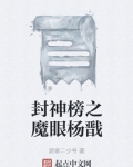 封神榜之魔眼杨戬