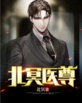 北冥医尊