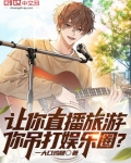 让你直播旅游，你吊打娱乐圈？