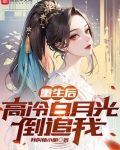 重生后，高冷白月光倒追我