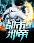 重生之都市邪帝
