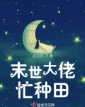 末世大佬忙种田