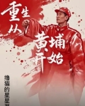 重生从黄埔开始周亦云