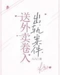 送外卖卷入出轨案件