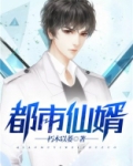 都市仙婿