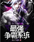 抗战最强争霸系统全文免费阅读