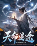 天命逆途，逆命