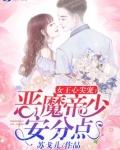 女王心尖宠恶魔长官安分点免费阅读
