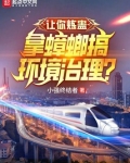 让你炼蛊,拿蟑螂搞环境治理