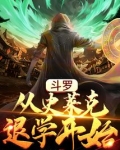 斗罗：从史莱克退学开始