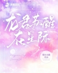 龙君苏醒在星际