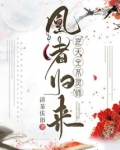 凰者归来逆天全系灵师