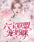六宝联盟宠妈咪红帽子
