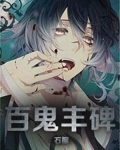 百鬼封尽