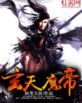 玄天魔帝