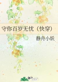 守你百岁无忧(快穿)