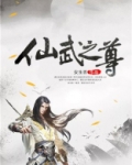 仙武之尊易浩