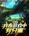 我在游戏里面养了个崽