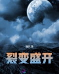 裂变盛开