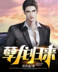 孽龙归来