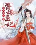 替嫁医妃