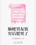 脑梗男友装穷后想哭了