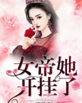 女帝她开挂了