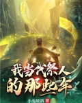 我当代祭人的那些年