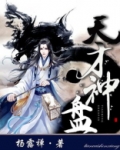 天才神相 小说