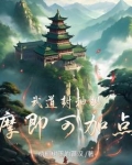 武道封神观摩即可加点