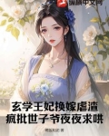玄学王妃换嫁虐渣，疯批世子爷夜夜求哄
