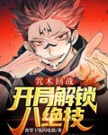 咒术回战:开局解锁八绝技下载