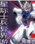 星际士兵异界游