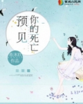 预见你的死亡