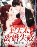 名门小可爱:封太太总是离婚失败 第512章