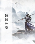 超越分身