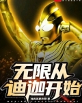 诸天从迪迦开始免费