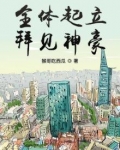 全体起立拜见神豪 小说