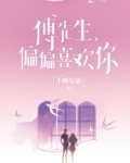 傅先生偏偏喜欢你全文无弹窗