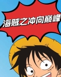 修炼十年，出海就是七武海！