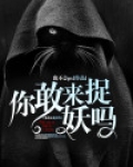 你敢抓我吗