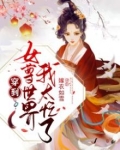 穿到女尊世界我太忙了TXT