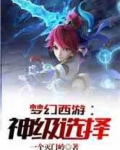 梦幻西游:神级选择 一个灭门岭
