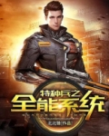 特种兵之全能系统北北锋