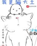 我是猫大王女主是谁